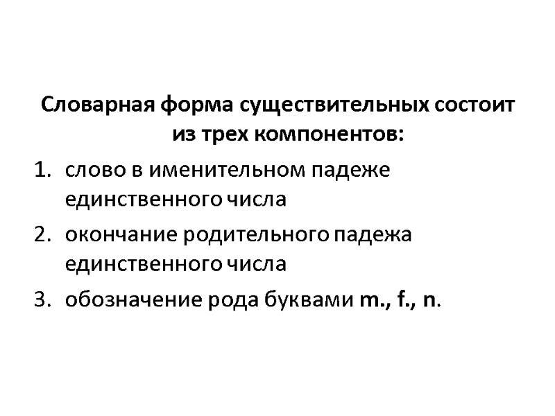 Словарная форма существительных состоит из трех компонентов: слово в именительном падеже единственного числа окончание Словарная форма существительных состоит из трех компонентов: слово в именительном падеже единственного числа окончание